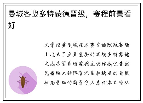 曼城客战多特蒙德晋级，赛程前景看好