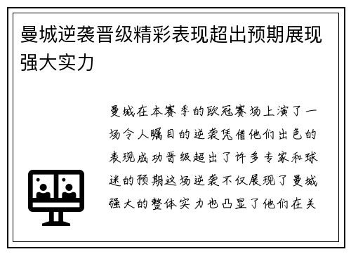 曼城逆袭晋级精彩表现超出预期展现强大实力