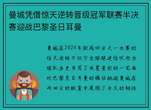 曼城凭借惊天逆转晋级冠军联赛半决赛迎战巴黎圣日耳曼 曼城凭借惊天逆转晋级冠军联赛半决赛迎战巴黎圣日耳曼