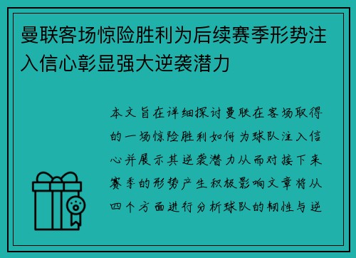 曼联客场惊险胜利为后续赛季形势注入信心彰显强大逆袭潜力 曼联客场惊险胜利为后续赛季形势注入信心彰显强大逆袭潜力