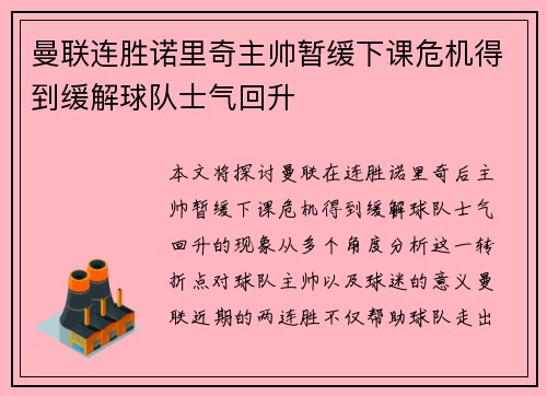曼联连胜诺里奇主帅暂缓下课危机得到缓解球队士气回升