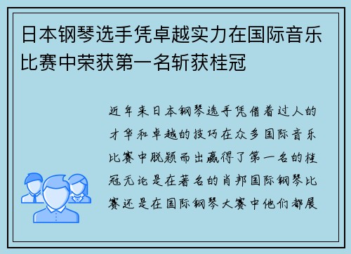 日本钢琴选手凭卓越实力在国际音乐比赛中荣获第一名斩获桂冠 日本钢琴选手凭卓越实力在国际音乐比赛中荣获第一名斩获桂冠