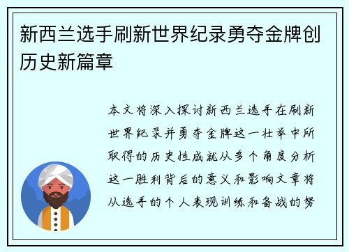 新西兰选手刷新世界纪录勇夺金牌创历史新篇章