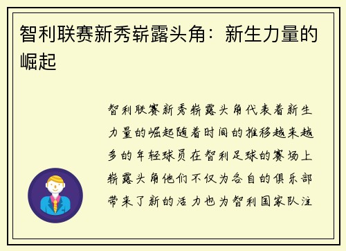 智利联赛新秀崭露头角:新生力量的崛起 智利联赛新秀崭露头角:新生力量的崛起