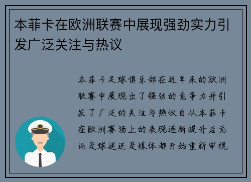 本菲卡在欧洲联赛中展现强劲实力引发广泛关注与热议 本菲卡在欧洲联赛中展现强劲实力引发广泛关注与热议