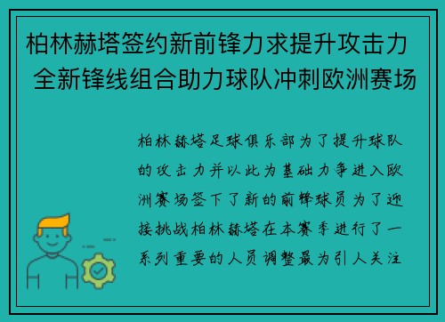 柏林赫塔签约新前锋力求提升攻击力 全新锋线组合助力球队冲刺欧洲赛场 柏林赫塔签约新前锋力求提升攻击力 全新锋线组合助力球队冲刺欧洲赛场