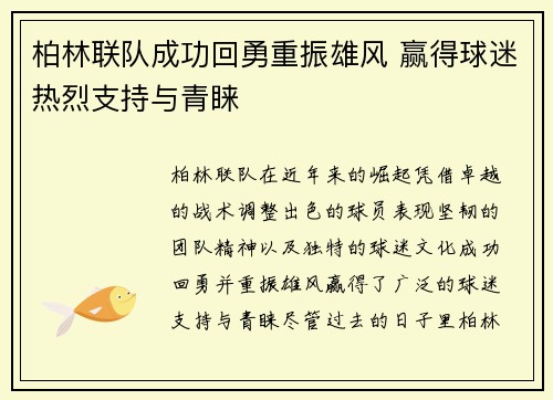 柏林联队成功回勇重振雄风 赢得球迷热烈支持与青睐