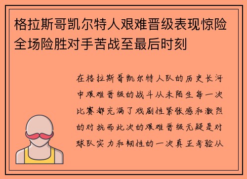 格拉斯哥凯尔特人艰难晋级表现惊险全场险胜对手苦战至最后时刻