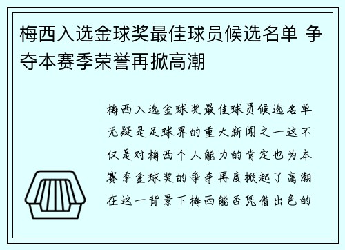 梅西入选金球奖最佳球员候选名单 争夺本赛季荣誉再掀高潮 梅西入选金球奖最佳球员候选名单 争夺本赛季荣誉再掀高潮