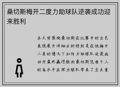 桑切斯梅开二度力助球队逆袭成功迎来胜利 