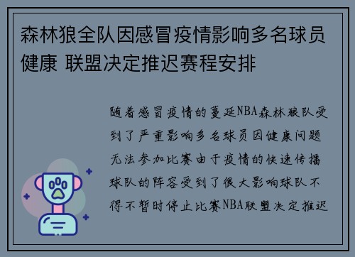 森林狼全队因感冒疫情影响多名球员健康 联盟决定推迟赛程安排 森林狼全队因感冒疫情影响多名球员健康 联盟决定推迟赛程安排