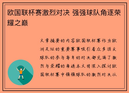 欧国联杯赛激烈对决 强强球队角逐荣耀之巅 欧国联杯赛激烈对决 强强球队角逐荣耀之巅