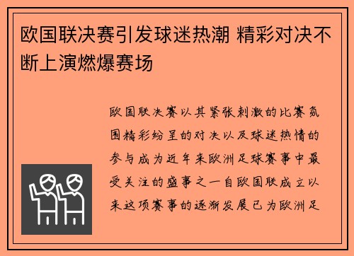 欧国联决赛引发球迷热潮 精彩对决不断上演燃爆赛场