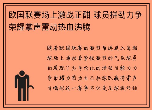 欧国联赛场上激战正酣 球员拼劲力争荣耀掌声雷动热血沸腾 欧国联赛场上激战正酣 球员拼劲力争荣耀掌声雷动热血沸腾