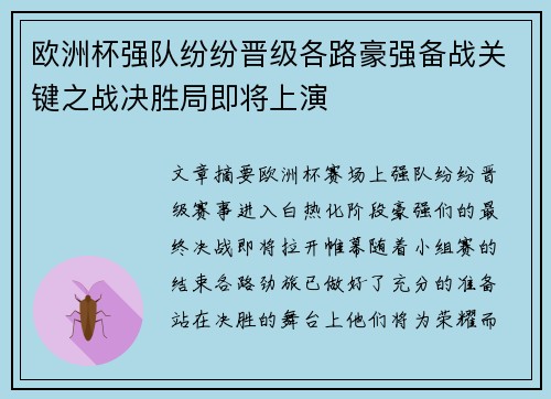 欧洲杯强队纷纷晋级各路豪强备战关键之战决胜局即将上演 欧洲杯强队纷纷晋级各路豪强备战关键之战决胜局即将上演