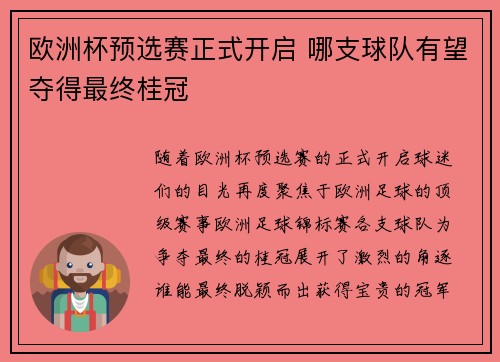欧洲杯预选赛正式开启 哪支球队有望夺得最终桂冠 欧洲杯预选赛正式开启 哪支球队有望夺得最终桂冠