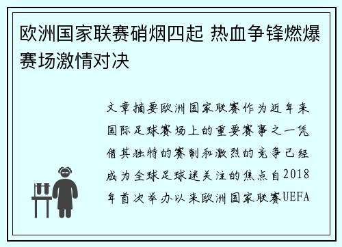 欧洲国家联赛硝烟四起 热血争锋燃爆赛场激情对决