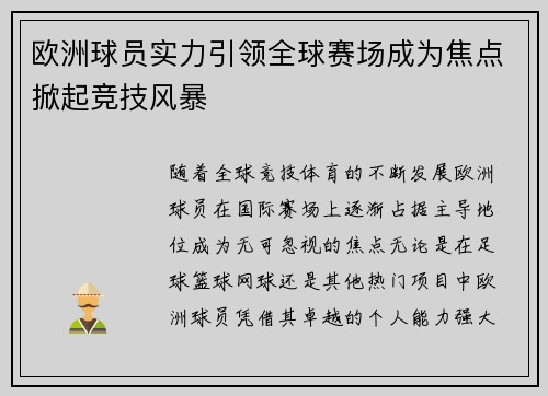 欧洲球员实力引领全球赛场成为焦点掀起竞技风暴 欧洲球员实力引领全球赛场成为焦点掀起竞技风暴