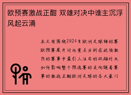 欧预赛激战正酣 双雄对决中谁主沉浮风起云涌