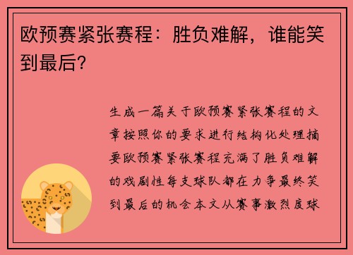 欧预赛紧张赛程:胜负难解,谁能笑到最后? 欧预赛紧张赛程:胜负难解,谁能笑到最后?