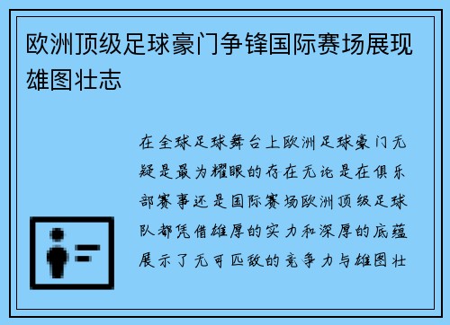 欧洲顶级足球豪门争锋国际赛场展现雄图壮志 欧洲顶级足球豪门争锋国际赛场展现雄图壮志