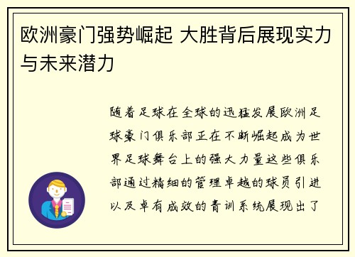 欧洲豪门强势崛起 大胜背后展现实力与未来潜力 欧洲豪门强势崛起 大胜背后展现实力与未来潜力