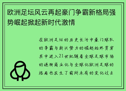 欧洲足坛风云再起豪门争霸新格局强势崛起掀起新时代激情