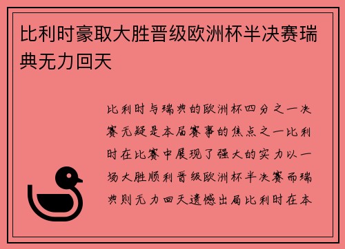 比利时豪取大胜晋级欧洲杯半决赛瑞典无力回天 比利时豪取大胜晋级欧洲杯半决赛瑞典无力回天