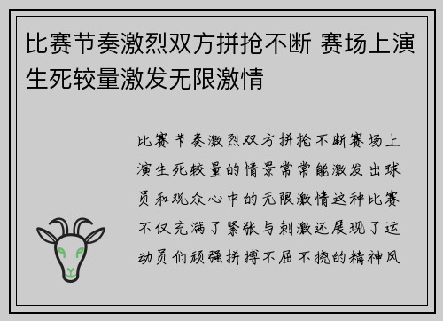 比赛节奏激烈双方拼抢不断 赛场上演生死较量激发无限激情 比赛节奏激烈双方拼抢不断 赛场上演生死较量激发无限激情