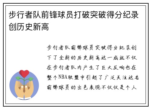 步行者队前锋球员打破突破得分纪录创历史新高 步行者队前锋球员打破突破得分纪录创历史新高