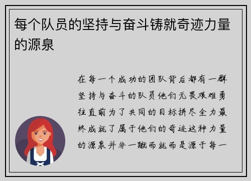 每个队员的坚持与奋斗铸就奇迹力量的源泉
