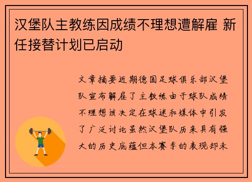 汉堡队主教练因成绩不理想遭解雇 新任接替计划已启动