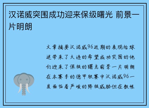 汉诺威突围成功迎来保级曙光 前景一片明朗 汉诺威突围成功迎来保级曙光 前景一片明朗