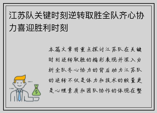 江苏队关键时刻逆转取胜全队齐心协力喜迎胜利时刻 江苏队关键时刻逆转取胜全队齐心协力喜迎胜利时刻