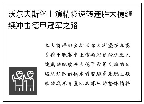 沃尔夫斯堡上演精彩逆转连胜大捷继续冲击德甲冠军之路 沃尔夫斯堡上演精彩逆转连胜大捷继续冲击德甲冠军之路