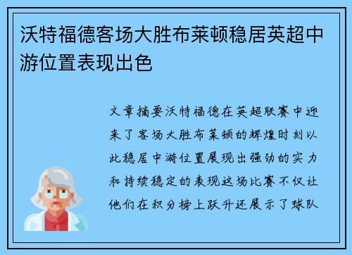 沃特福德客场大胜布莱顿稳居英超中游位置表现出色