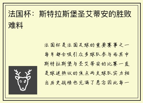 法国杯：斯特拉斯堡圣艾蒂安的胜败难料