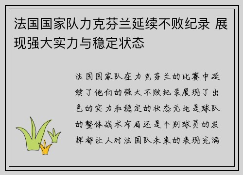 法国国家队力克芬兰延续不败纪录 展现强大实力与稳定状态 法国国家队力克芬兰延续不败纪录 展现强大实力与稳定状态