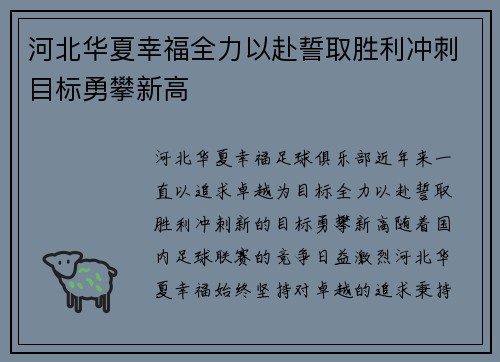河北华夏幸福全力以赴誓取胜利冲刺目标勇攀新高