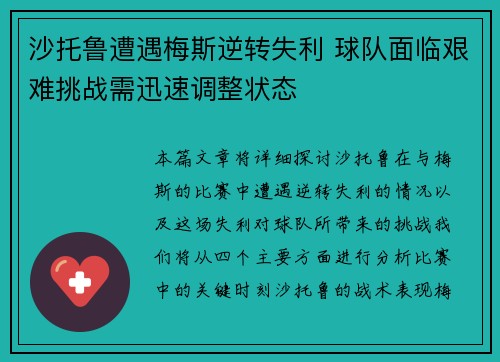 沙托鲁遭遇梅斯逆转失利 球队面临艰难挑战需迅速调整状态 沙托鲁遭遇梅斯逆转失利 球队面临艰难挑战需迅速调整状态