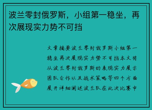 波兰零封俄罗斯,小组第一稳坐,再次展现实力势不可挡 波兰零封俄罗斯,小组第一稳坐,再次展现实力势不可挡