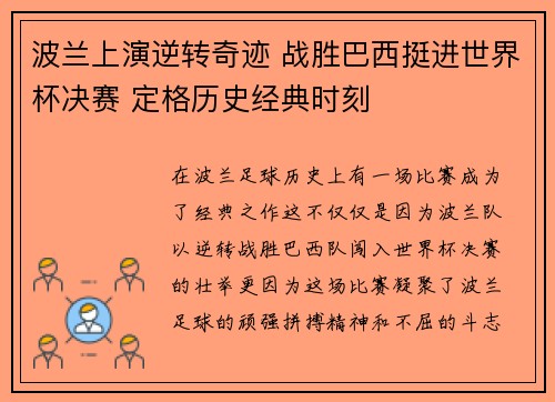 波兰上演逆转奇迹 战胜巴西挺进世界杯决赛 定格历史经典时刻 波兰上演逆转奇迹 战胜巴西挺进世界杯决赛 定格历史经典时刻