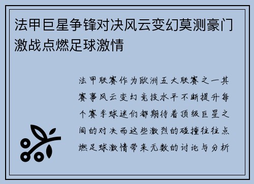 法甲巨星争锋对决风云变幻莫测豪门激战点燃足球激情 法甲巨星争锋对决风云变幻莫测豪门激战点燃足球激情