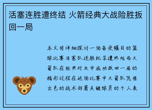 活塞连胜遭终结 火箭经典大战险胜扳回一局