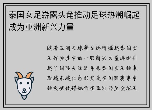 泰国女足崭露头角推动足球热潮崛起成为亚洲新兴力量 泰国女足崭露头角推动足球热潮崛起成为亚洲新兴力量