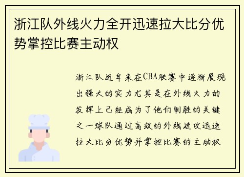 浙江队外线火力全开迅速拉大比分优势掌控比赛主动权 浙江队外线火力全开迅速拉大比分优势掌控比赛主动权