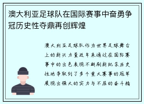 澳大利亚足球队在国际赛事中奋勇争冠历史性夺鼎再创辉煌 澳大利亚足球队在国际赛事中奋勇争冠历史性夺鼎再创辉煌