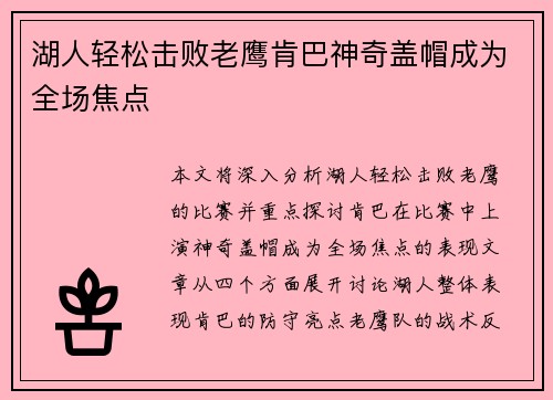 湖人轻松击败老鹰肯巴神奇盖帽成为全场焦点 湖人轻松击败老鹰肯巴神奇盖帽成为全场焦点
