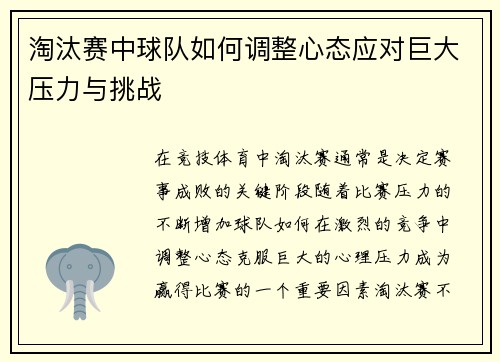 淘汰赛中球队如何调整心态应对巨大压力与挑战 淘汰赛中球队如何调整心态应对巨大压力与挑战