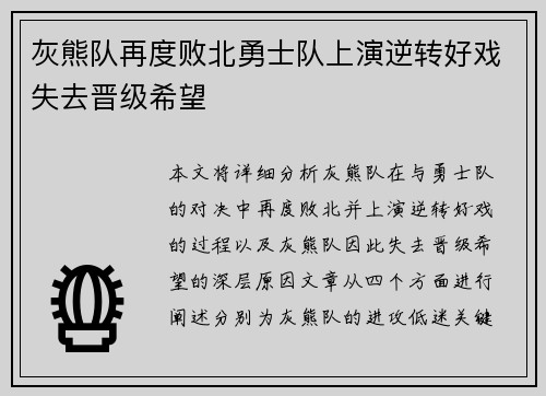 灰熊队再度败北勇士队上演逆转好戏失去晋级希望